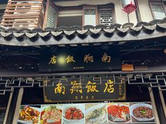 -南翔饭店