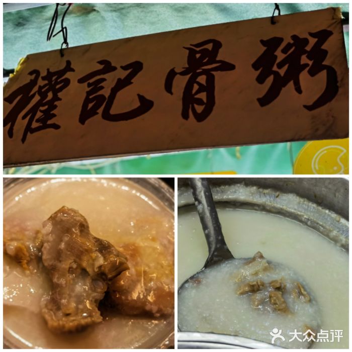 权记骨粥图片