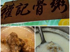 -权记骨粥