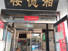 门面-湘德楼(德胜门外大街店)