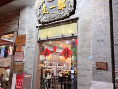 门面-都一处烧麦馆(前门店)