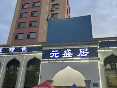 -元盛居(生态大街店)