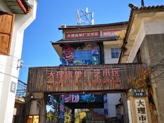 -大理床单厂艺术区