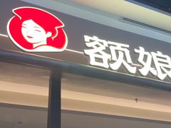 -额娘·现烙春饼烤鸭(太原总店)