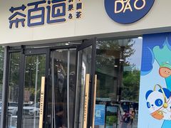 -茶百道(吉嘉港店)