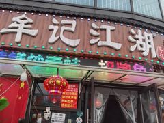 -牟记江湖重庆地标特色菜鱼蛋海鲜无刺鲫鱼(巴南区黑金冠十多年好店)