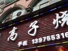 -高子烧鸡公(五里堆路店)