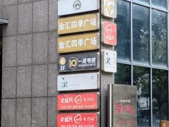 -金汇四季广场