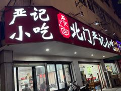 -北门严记小吃(九华中路店)