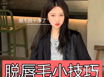 虽然唇毛是正常的现象，但对于女孩子来说，过于明显的唇