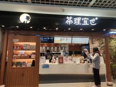 门面-茶理宜世(东方宝泰店)