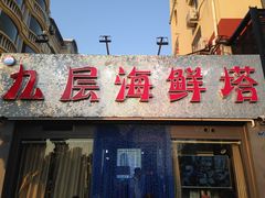 门面-九层海鲜塔(市南店)