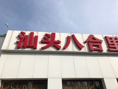-汕头八合里海记牛肉店(清河店)