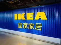 -宜家家居(高新商场店)