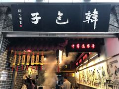 门面-韩包子(青石桥店)