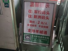 -鱼珠码头(轮渡站)