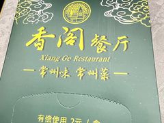 -香阁餐厅·常州菜·常州菜代表品牌(新北奥体店)
