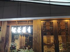 -青藤茶馆(南山路店)