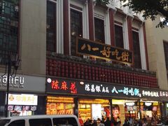 -八一好吃街·高品美食广场