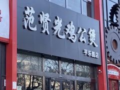 门面-范贤光鸡公煲(平乐园总店)