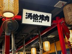 -酒拾烤肉(阳光100店)