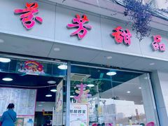 -芬芳甜品(东风西路店)