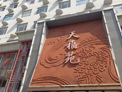 -天福苑(崇宁路店)