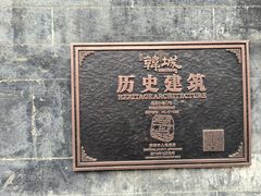 -韩城古城