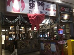-東門韩国传统烤肉·韩国料理(银座直营店)