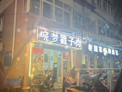 -晓梦戳子肉(瑞云路店)