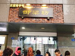 门面-御梁坊红糖馒头