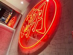 大堂-潮界(虹桥新天地店)