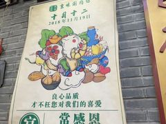 -老字号京味涮肉坊(梦溪路店)