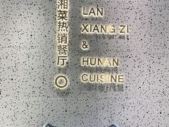 -兰湘子·湘菜小炒(崂山丽达店)