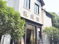-香港龙凤楼(巨鹿路洋房店)