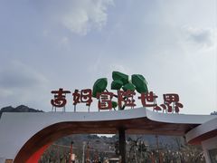 -吉姆冒险世界(蓟州店)