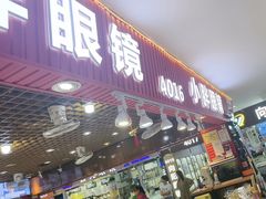 -三叶眼镜城批发市场(上海火车站店)
