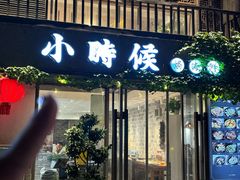 -小时候焗海鲜(鄞州万达店)