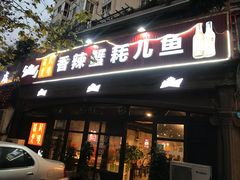 -休记光头香辣蟹干锅店(衣冠庙店)