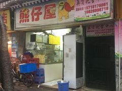 -熊仔屋(吉祥苑小区店)