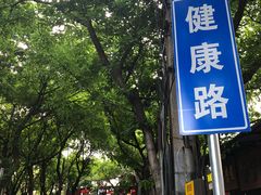 街道-安胖老火锅(两路口店)