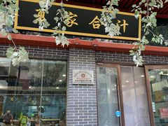 门面-夏家合汁(天润花园小区店)