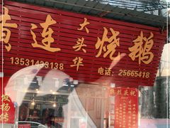 门面-黄连大头华烧鹅(萧地大马路店)