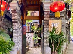 -鱼桥巷·美学川菜