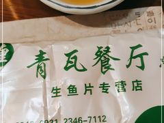 -青瓦餐厅·生鱼片·韩园烤肉(西塔店)