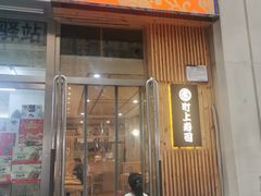门面-町上寿司(千峰南路店)