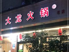 门面-大龙火锅(老店)