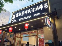 -雷祖芳老妈蹄花店