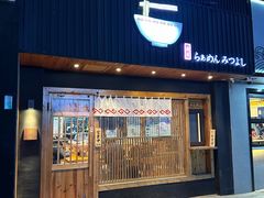 -Ramen满吉·豚骨拉面(丽园路店)