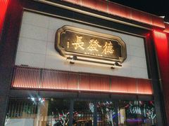 -德发长·花式蒸饺(大唐不夜城店)